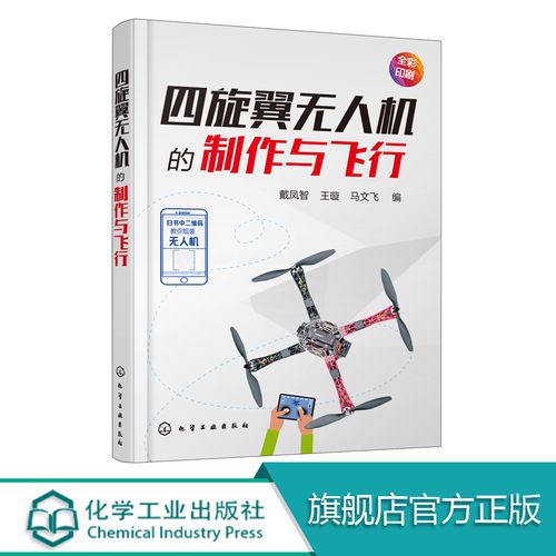 四旋翼无人机的制作与飞行  四轴飞行器diy制作教程书籍 基于stc15